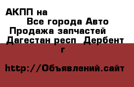 АКПП на Mitsubishi Pajero Sport - Все города Авто » Продажа запчастей   . Дагестан респ.,Дербент г.